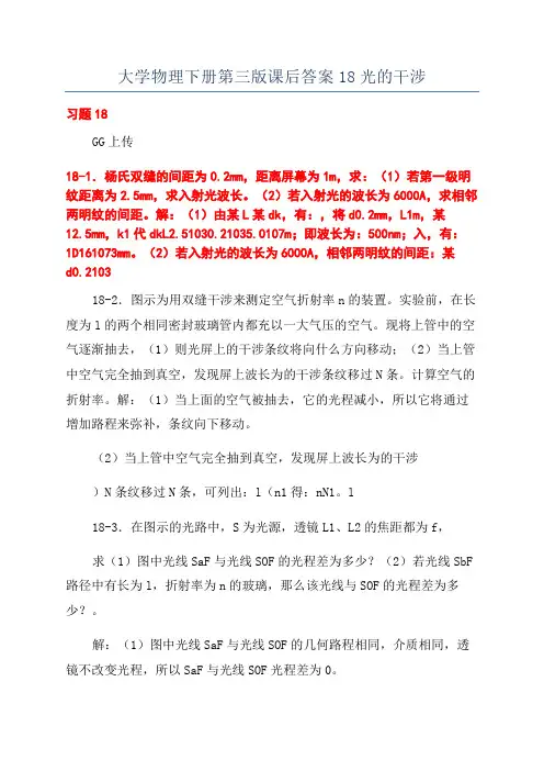 大学物理下册第三版课后答案18光的干涉