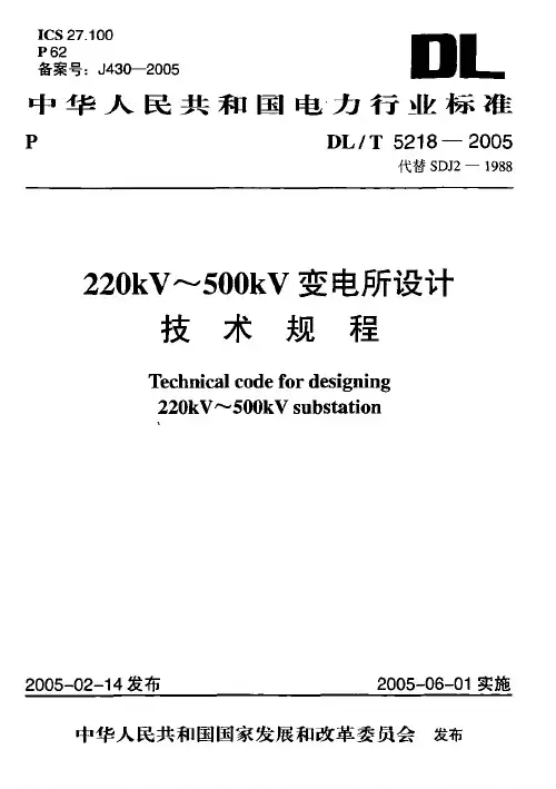 DL T5218-2005 220kV
