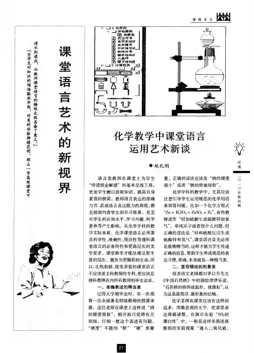课堂语言艺术的新视界——化学教学中课堂语言运用艺术新谈