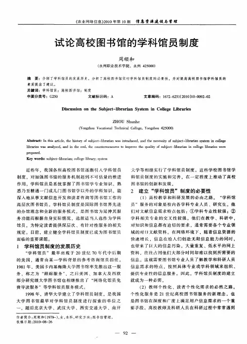 试论高校图书馆的学科馆员制度