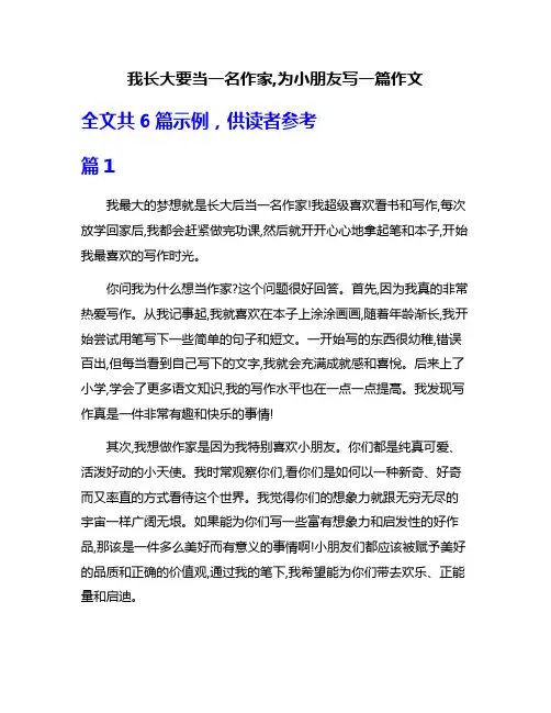 我长大要当一名作家,为小朋友写一篇作文