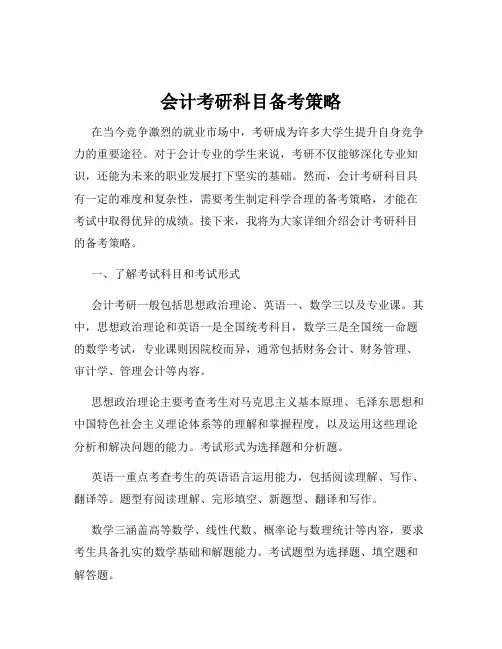 会计考研科目备考策略