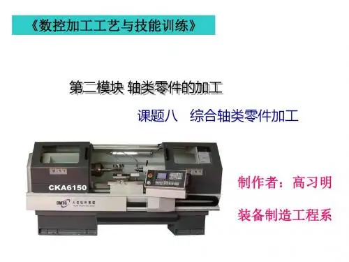 模块二课题8综合轴类零件加工