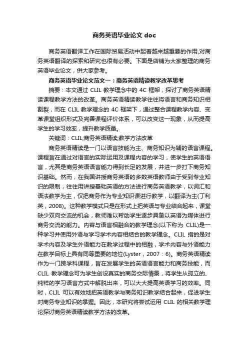 商务英语毕业论文doc