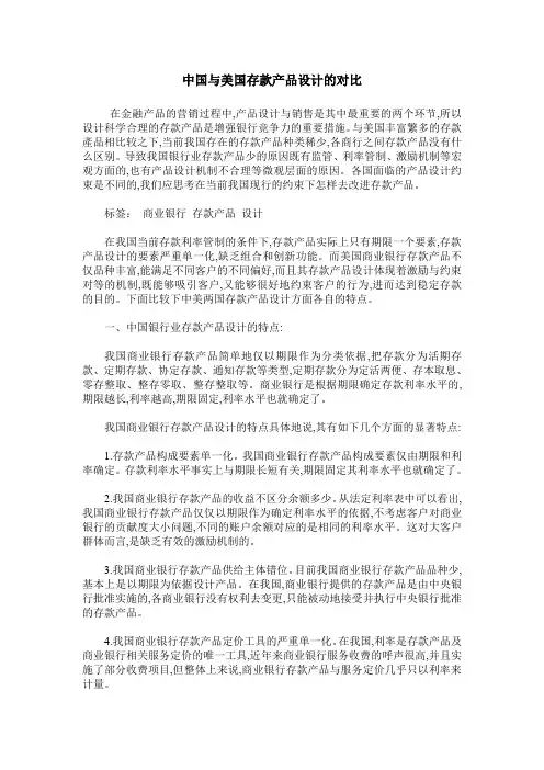 中国与美国存款产品设计的对比