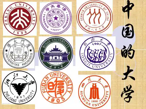 中国大学ppt精编版