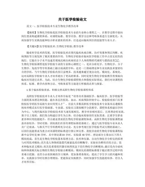 关于医学检验论文