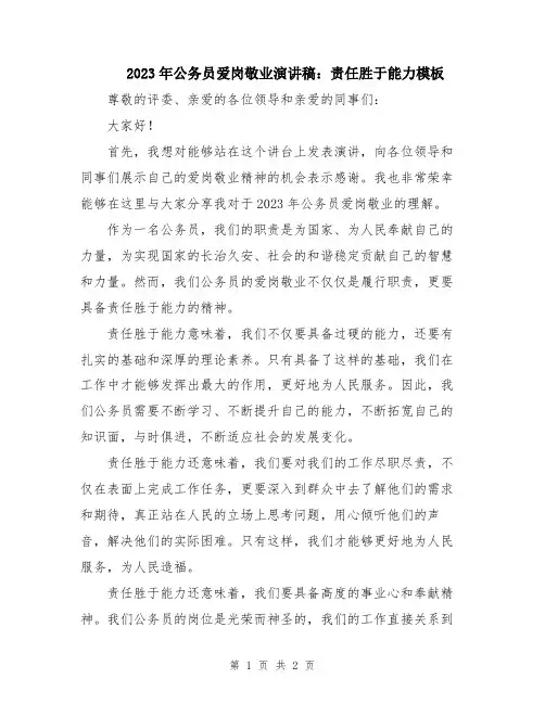 2023年公务员爱岗敬业演讲稿：责任胜于能力模板