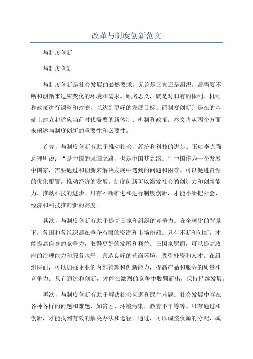改革与制度创新范文