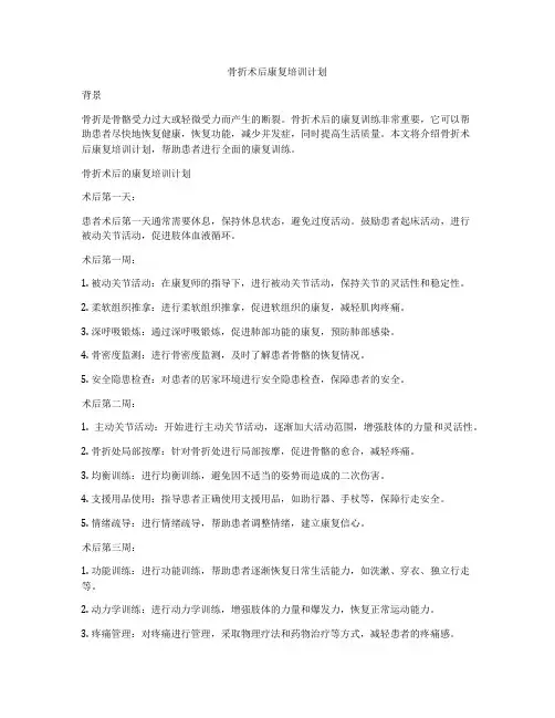 骨折术后康复培训计划