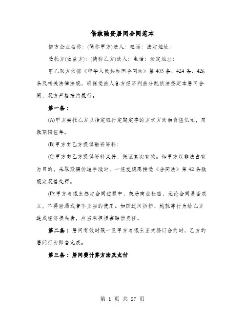 借款融资居间合同范本(七篇)