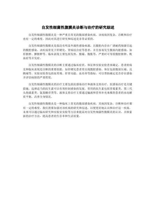 自发性细菌性腹膜炎诊断与治疗的研究综述