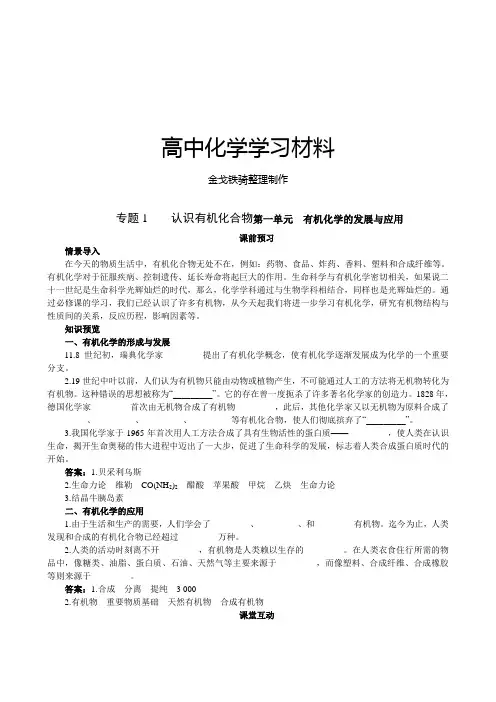 苏教版高中化学选修五专题1    认识有机化合物第一单元 有机化学的发展与应用