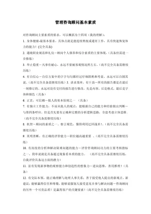 管理咨询顾问基本素质