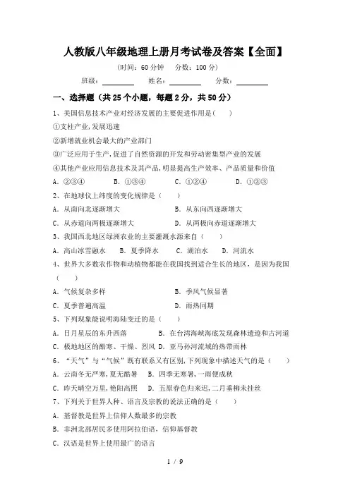 人教版八年级地理上册月考试卷及答案【全面】