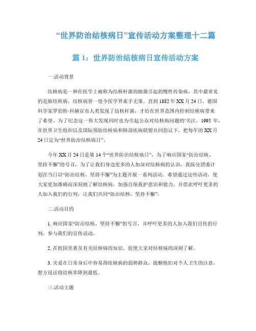 “世界防治结核病日”宣传活动方案整理十二篇