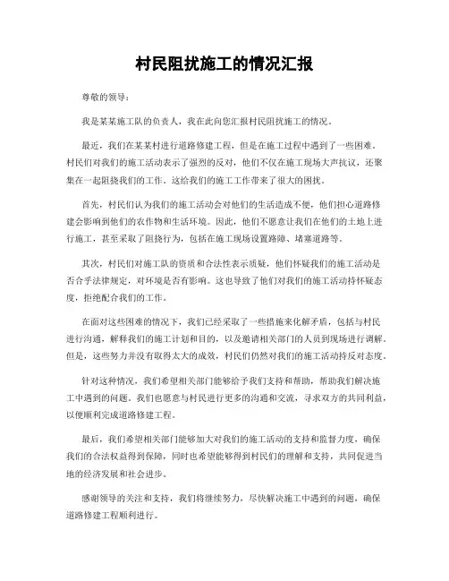 村民阻扰施工的情况汇报