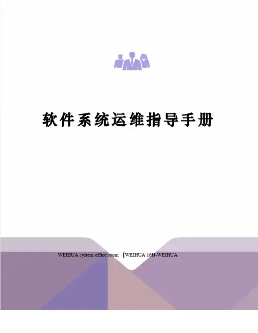 软件系统运维指导手册修订稿