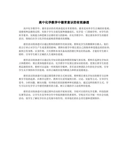 高中化学教学中德育意识的有效渗透