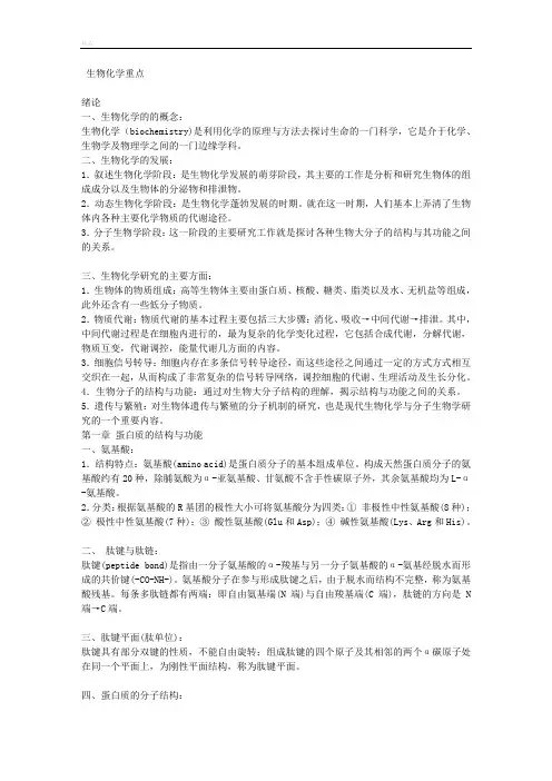 生物化学重点笔记(基本知识)