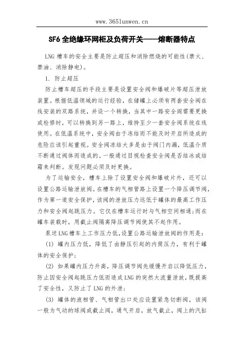 SF6全绝缘环网柜及负荷开关——熔断器特点