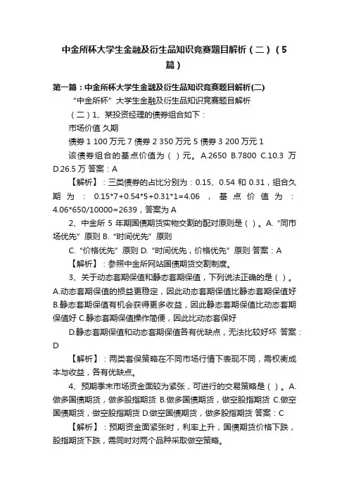 中金所杯大学生金融及衍生品知识竞赛题目解析（二）（5篇）
