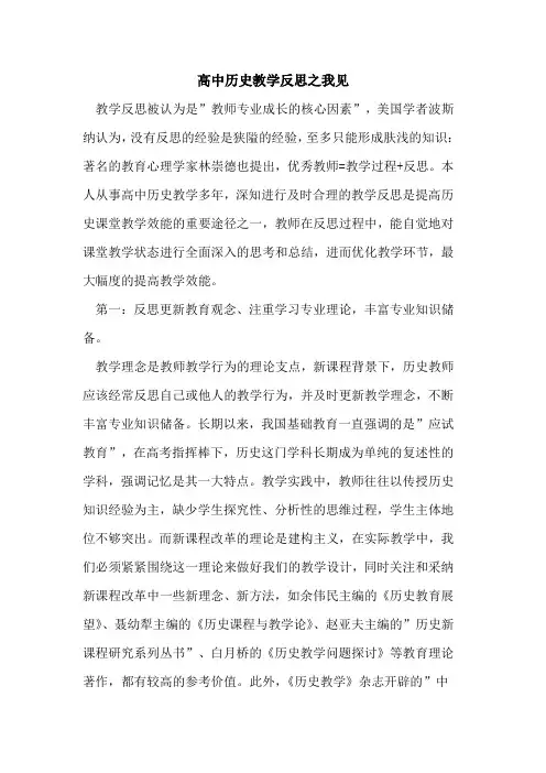 高中历史教学反思之我见