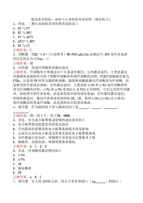 临床医学检验：血栓与止血检验考试资料(强化练习)