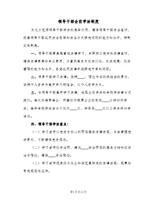 领导干部会前学法制度（3篇）