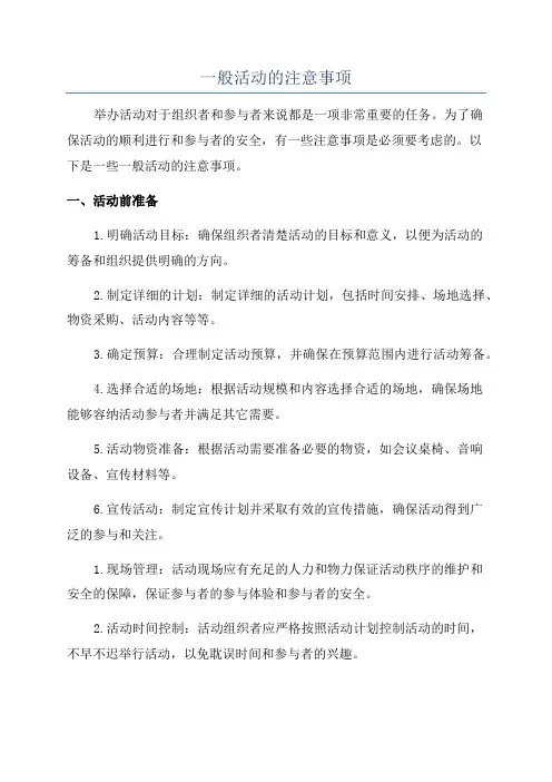 一般活动的注意事项