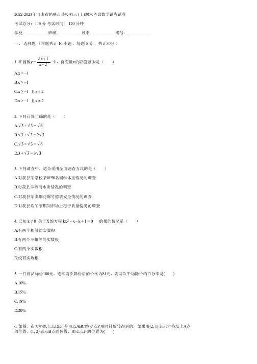 2022-2023年河南省鹤壁市某校初三 (上)期末考试数学试卷(含答案)090937