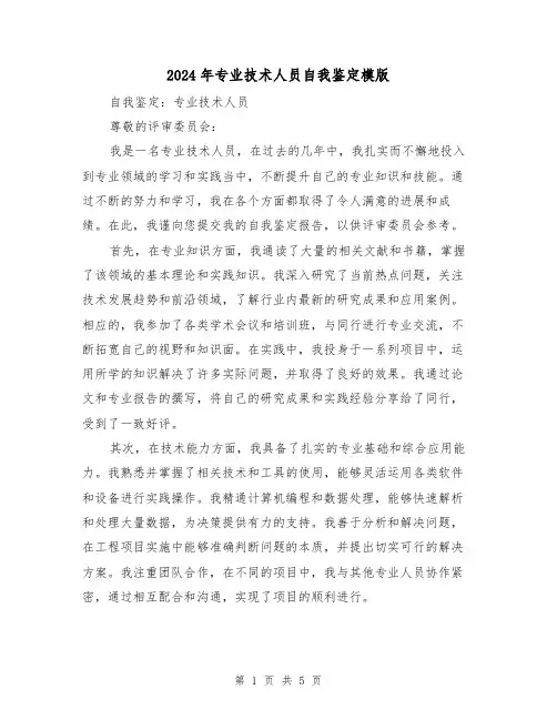 2024年专业技术人员自我鉴定模版（3篇）
