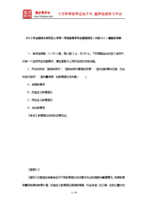 2012年全国硕士研究生入学统一考试教育学专业基础综合(代码311)真题及详解
