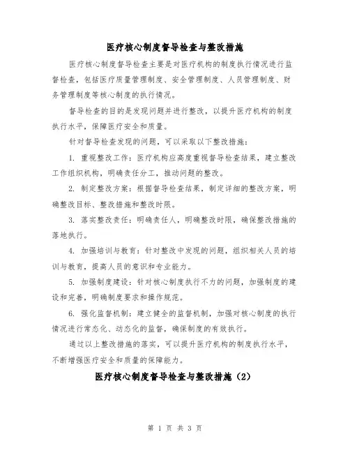 医疗核心制度督导检查与整改措施(3篇)