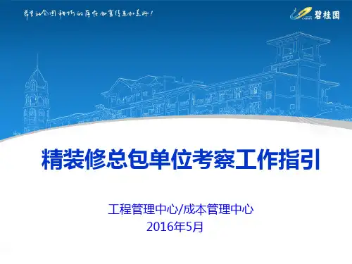 舒学军-装修施工单位考察工作指引