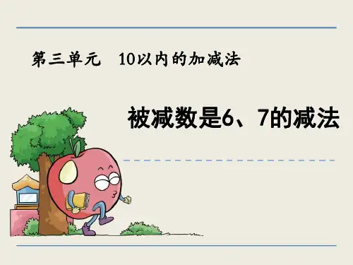 (赛课课件)青岛版一年级上数学：被减数是6、7的减法课件