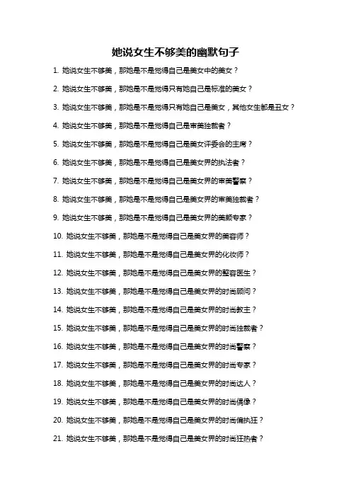 她说女生不够美的幽默句子