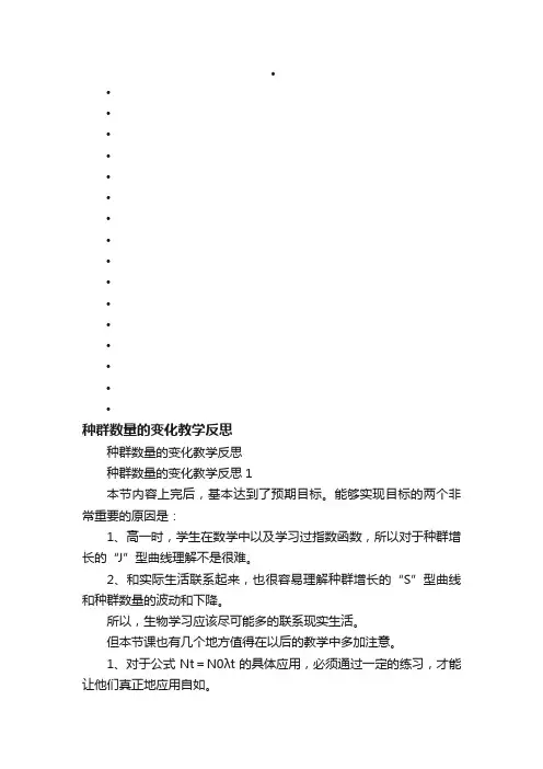 种群数量的变化教学反思