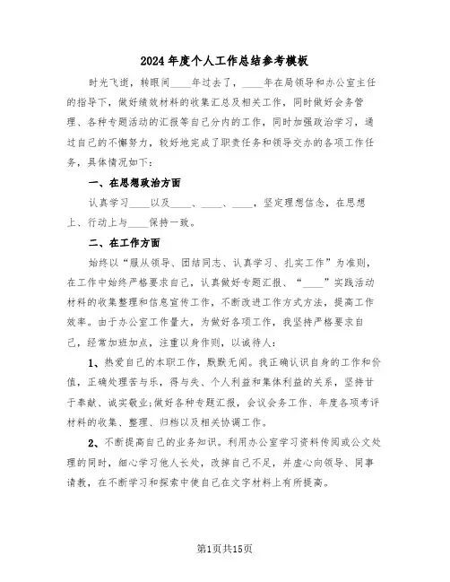 2024年度个人工作总结参考模板(6篇)