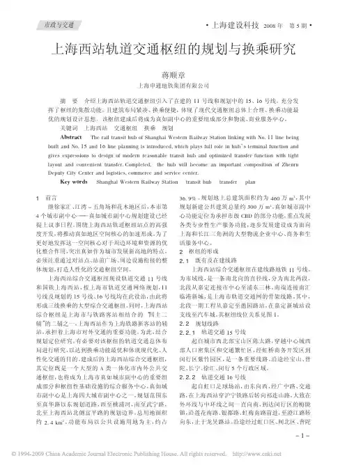 上海西站轨道交通枢纽的规划与换乘研究