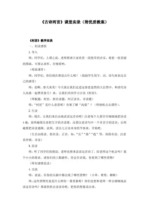 《古诗两首 村居 咏柳》课堂实录(附优质教案)