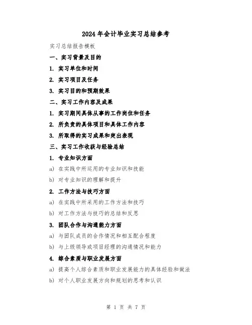 2024年会计毕业实习总结参考（4篇）