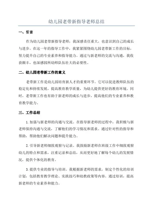 幼儿园老带新指导老师总结