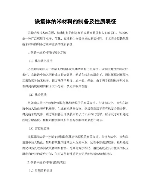 铁氧体纳米材料的制备及性质表征