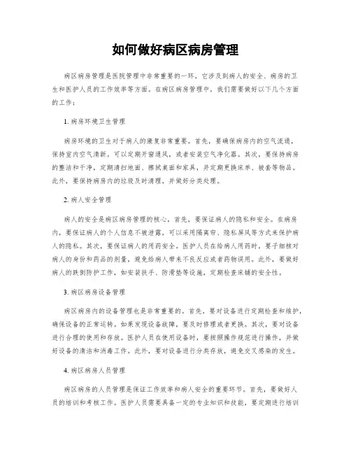 如何做好病区病房管理