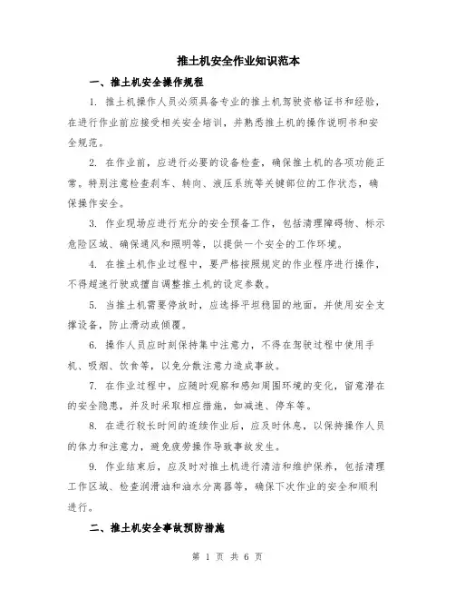 推土机安全作业知识范本（2篇）