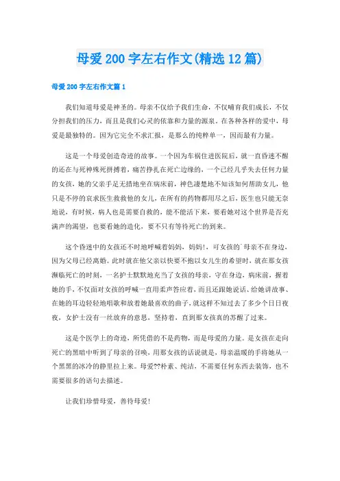 母爱200字左右作文(精选12篇)