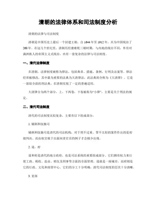 清朝的法律体系和司法制度分析