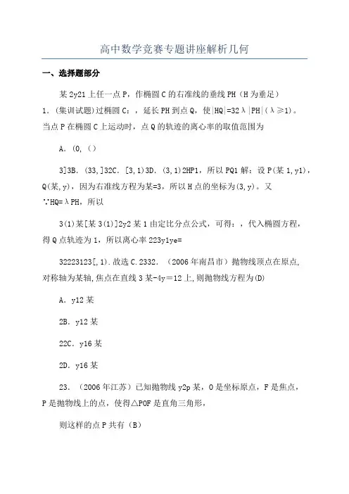 高中数学竞赛专题讲座解析几何