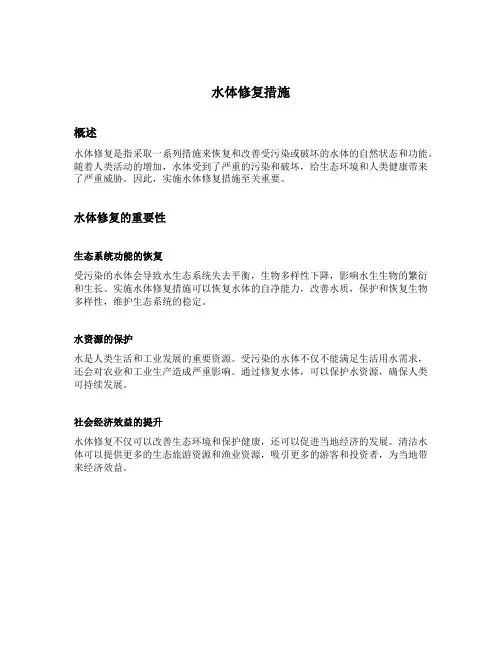 水体修复措施